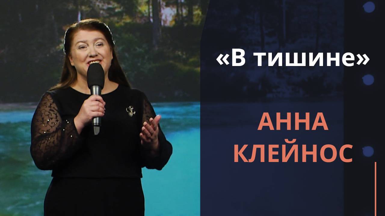 В тишине — Анна Клейнос