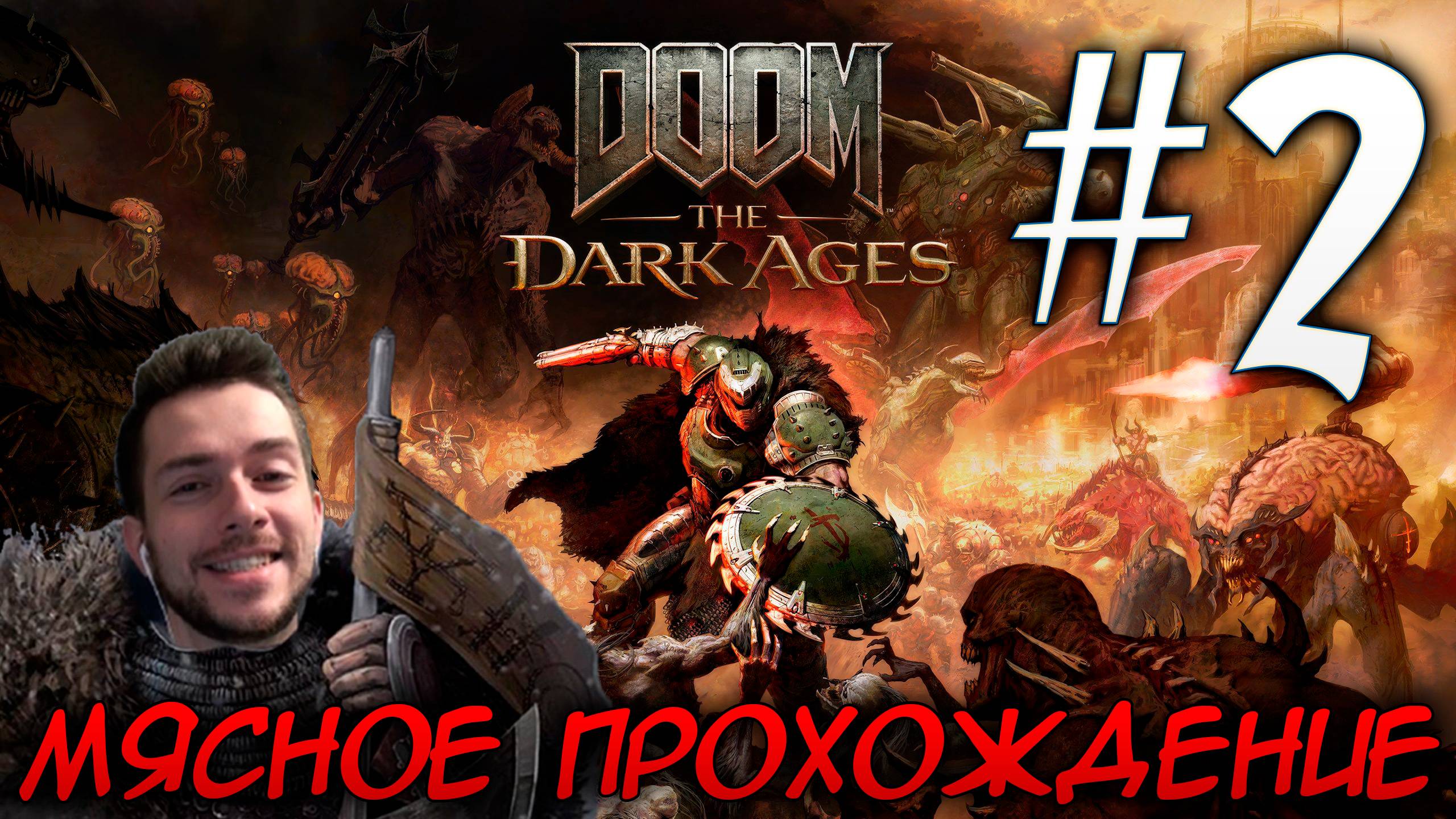DOOM DARK AGES ПРОХОЖДЕНИЕ НА РУССКОМ #2 ГЛАВА 2 ГЕБЕТ
