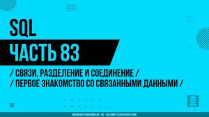 SQL - 083 - Связи, разделение и соединение - Первое знакомство со связанными данными
