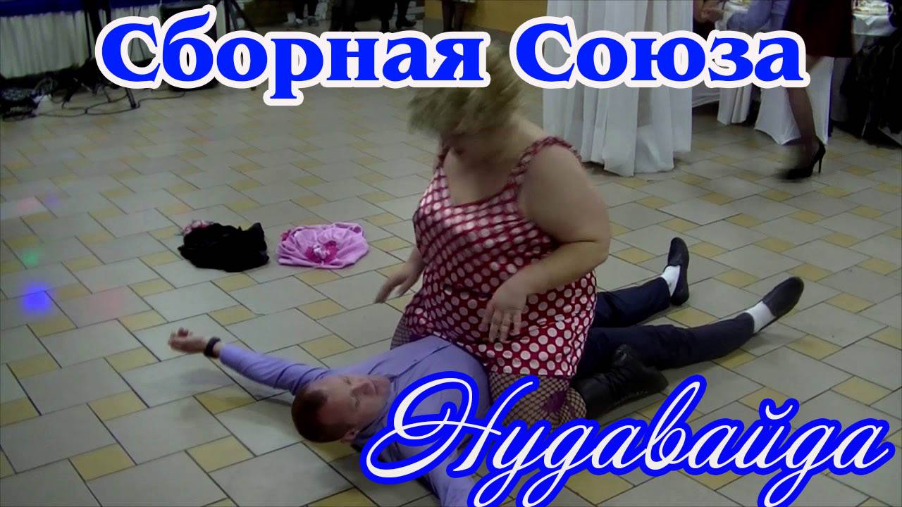 Шок-Видео! СБОРНАЯ СОЮЗА (Виталий Синицын) - НУДАВАЙДА смотреть онлайн