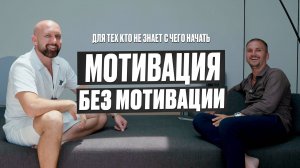 Живёшь С Видом На Гаражи И Тебя Всё Устраивает? | МОТИВАЦИЯ Без Мотивации