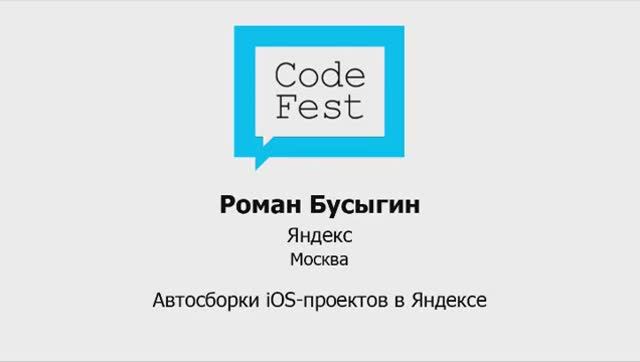 CodeFest 2012. Роман Бусыгин. Автосборки iOS-проектов в Яндексе