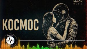 MatON - Космос (AI) - Проект "Музыка со смыслом"