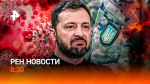 Вторая попытка переговоров / ВСУшники забивают "побратимов" / Возрождение COVID-19 / РЕН Новости