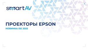Новинка выставки ISE 2025: проекторы Epson
