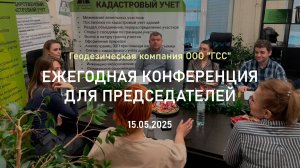 Конференция председателей СНТ 15.05.2025 г.