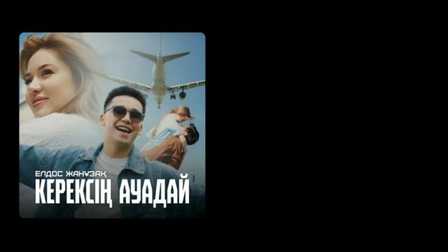 Елдос Жанұзақ-«Керексің ауадай»(караоке,текст песни) #қазақша #әндер смотреть онлайн