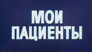 Мои пациенты