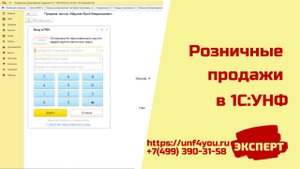 Розничные продажи в 1С УНФ