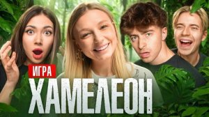 Игра ХАМЕЛЕОН**Егорик, Екатзе, Виолетта, Макс**