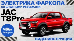 Электрика фаркопа со штатными разъемами TowRus на Jac T8 Pro