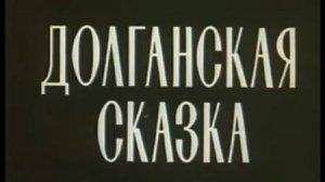 Долганская сказка