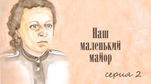 Звезда. Серия 2. Наш маленький майор