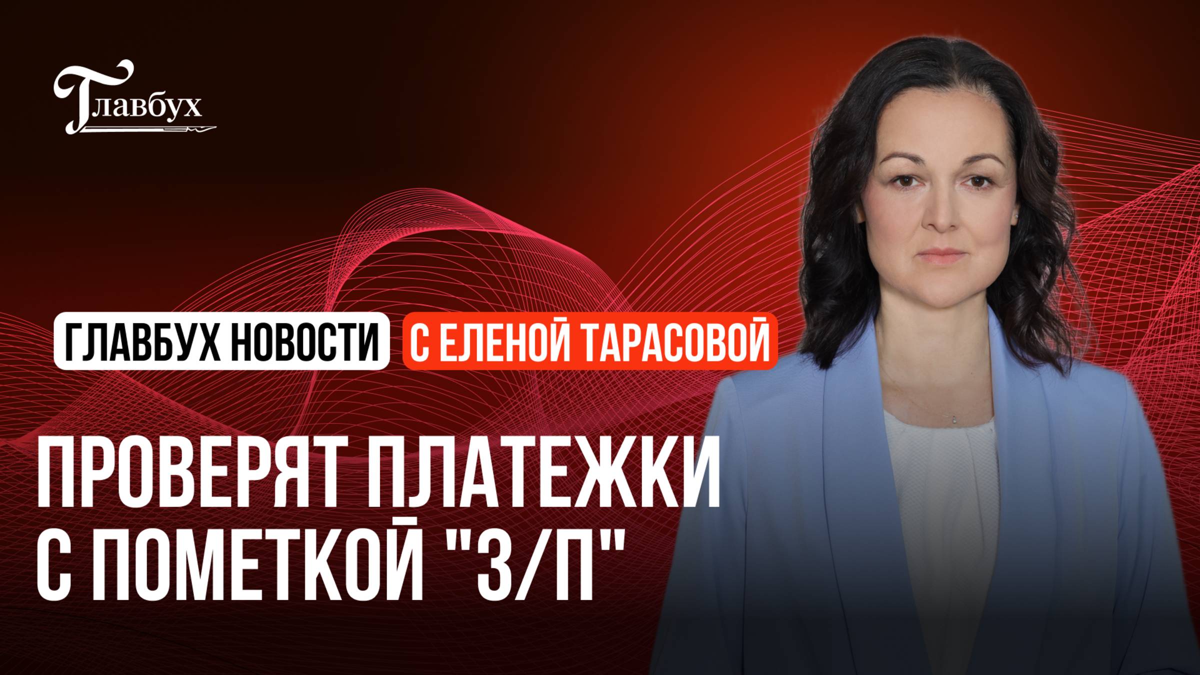 Проверят платежки с пометкой «з/п»