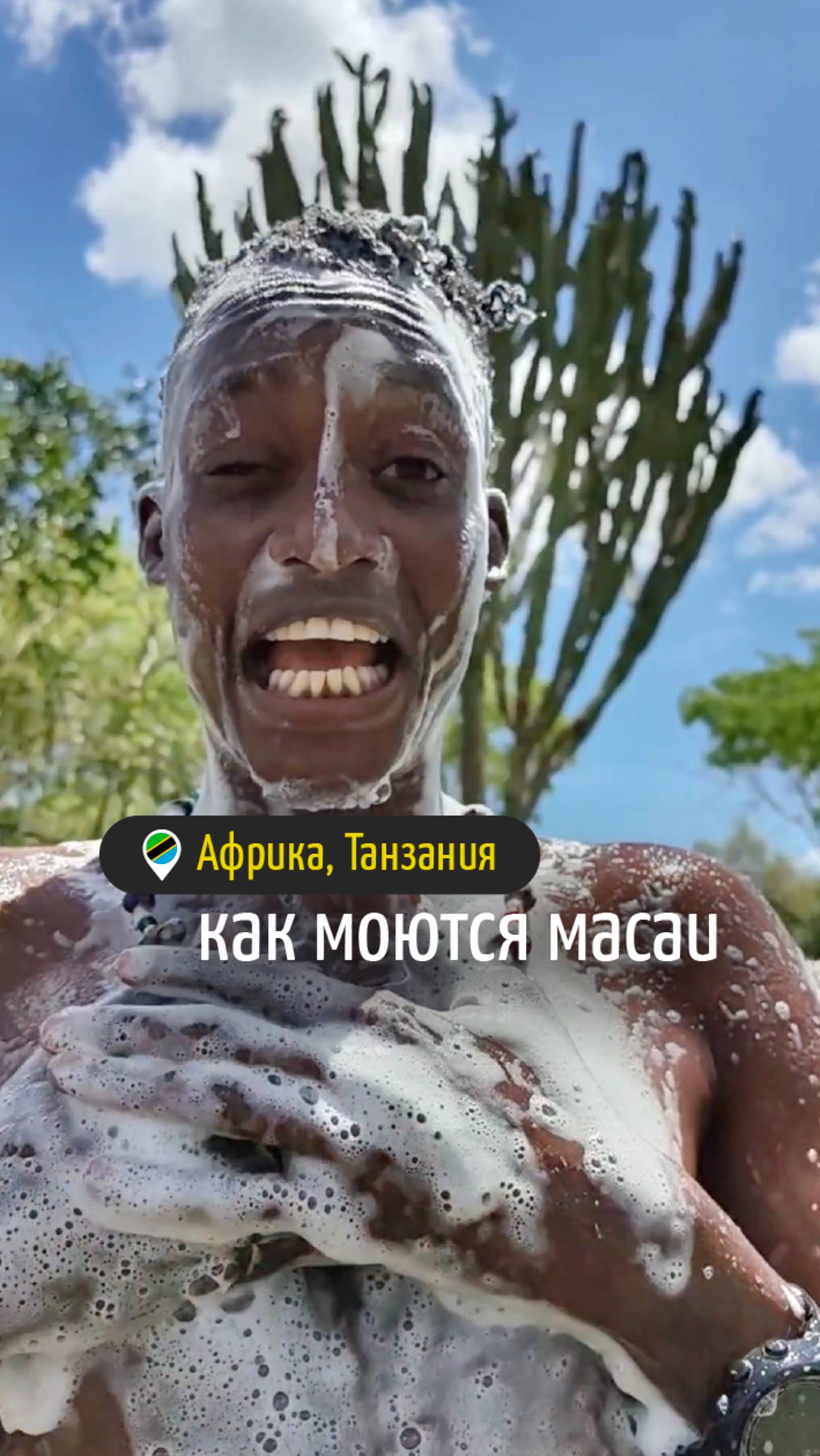 Как моются масаи