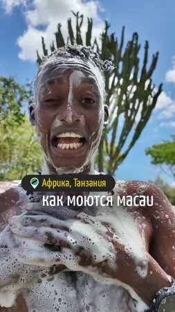 Как моются масаи
