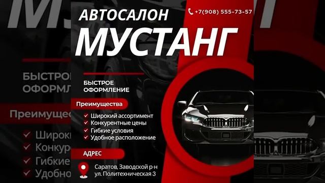 автосалон МУСТАНГ Саратов #авто #автокредит #автомоби?