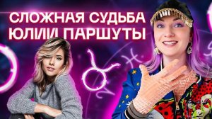 Разбор Юлии Паршуты