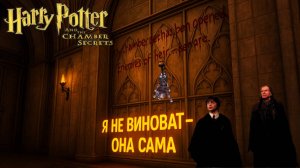 Игра детства ► Гарри Поттер и Тайная комната (игра) ► (ч. 2)► Я НЕ ВИНОВАТ ОНА САМА