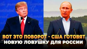 США заманивают Россию в новую ловушку