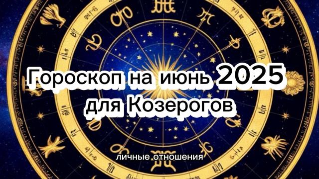 Козерог: Гороскоп на Июнь 2025 - Карьера, Деньги, Любовь! #козерог #гороскоп #июнь2025