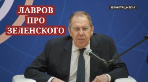 👍Лавров про Зеленского!
