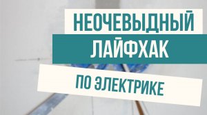 Полезный лайфхак: Как защитить подрозетники от пыли своими руками
