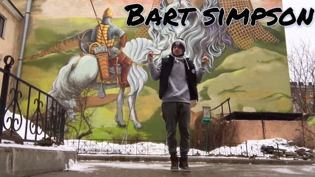 3 Bart Simpson Пилипчак Сергеи hip hop basic