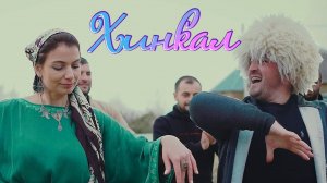 "ХИНКАЛ" Лучшая Вкусная Песня 2023 . Клип супер интересный и шуточный !!