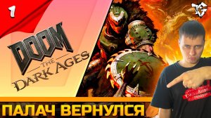 Прохождение ➡ DOOM The Dark Ages [#1] ➡ Палач вернулся