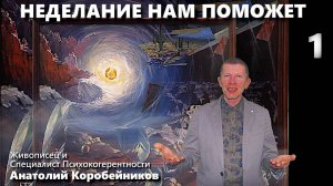 НЕДЕЛАНИЕ НАМ ПОМОЖЕТ. ЧАСТЬ 1-я