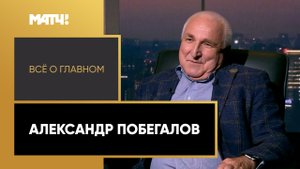 «Всё о главном». Александр Побегалов