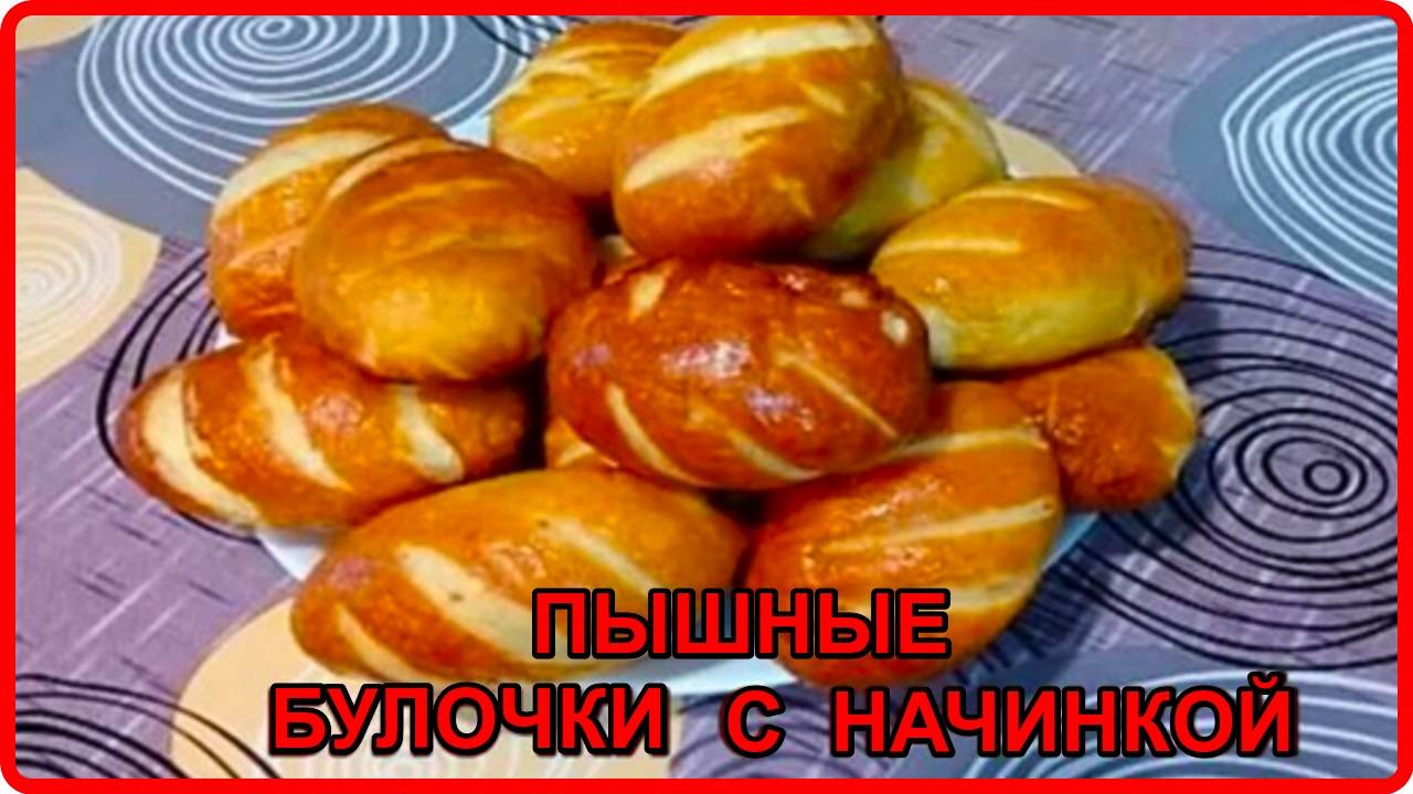 Мягкие, воздушные БУЛОЧКИ С НАЧИНКОЙ. Обалденный рецепт, съедаются молниеносно.