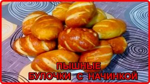 Мягкие, воздушные БУЛОЧКИ С НАЧИНКОЙ. Обалденный рецепт, съедаются молниеносно.