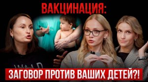 ВАКЦИНАЦИЯ: ЗАГОВОР ИЛИ СПАСЕНИЕ МИЛЛИОНОВ?