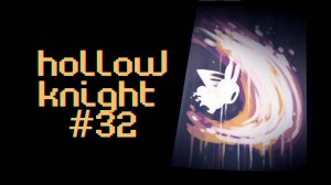 Воющие утёсы [Hollow Knight #32]
