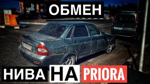 ОБМЕНЯЛ НИВУ НА ПРИОРУ. КЛЮЧ В КЛЮЧ. ВЫГОДНО ИЛИ НЕТ?