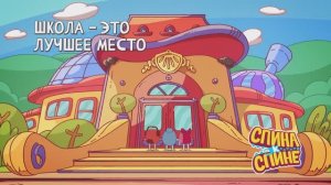📝 Школа - это лучшее место 📖 Пой и танцуй вместе с рюкзачками 👫 Развивающие песенки для детей