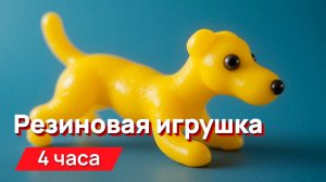 Звуки для соседей - назойливый звук резиновой игрушки