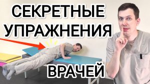 Секрет врачей для здоровья поясницы / Они никогда не расскажут вам о нём!