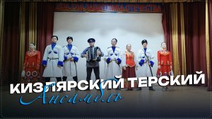 В Ботлихский район приехал Кизлярский Терский ансамбль казачьей песни