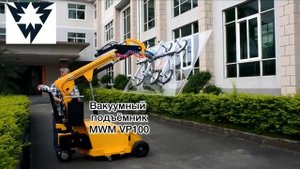 Самоходный вакуумный подъемник MWM VP100