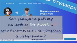 Сайт помощи студентам Студворк. Выполнение студенческих работ на заказ.