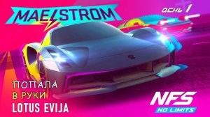 Lotus Evija - событие MaelStrom - день 1 / NFS No Limits
