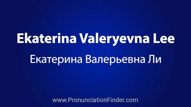 How To Pronounce Ekaterina Valeryevna Lee Екатерина Валерьевна Ли смотреть онлайн