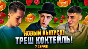 НОВЫЙ ВЫПУСК! ТРЕШ КОКТЕЙЛЬ! 7 СЕРИЯ