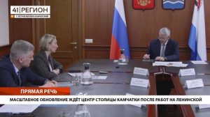 МАСШТАБНОЕ ОБНОВЛЕНИЕ ЖДЁТ ЦЕНТР СТОЛИЦЫ КАМЧАТКИ ПОСЛЕ РАБОТ НА ЛЕНИНСКОЙ • ПРЯМАЯ РЕЧЬ