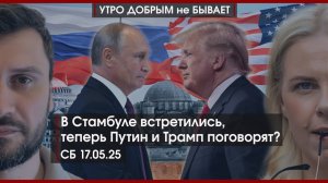 В Стамбуле встретились, теперь Путин и Трамп поговорят? | Албанский флер политики | УДнБ | 17.05.25