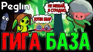 Забег БЕЗ покупок Шаров / Кругладин со Стартовой колодой (почти* :D) / Peglin - Шармагеддон 20