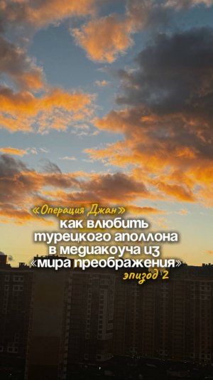 Операция Джан. Как влюбить турецкого аполлона в медиакоуча из мира преображения. Эпизод 2